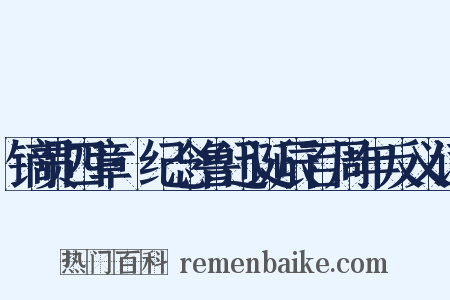 镝贯四章·纪念鲁迅诞辰百周年反义词是什么意思的图片